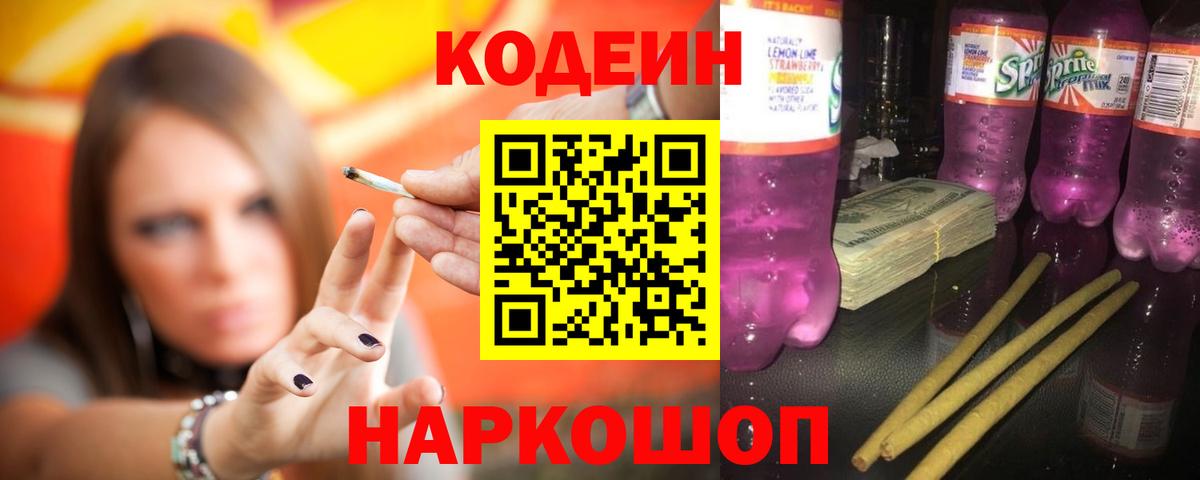 Кодеин напиток Lean (лин) Ступино